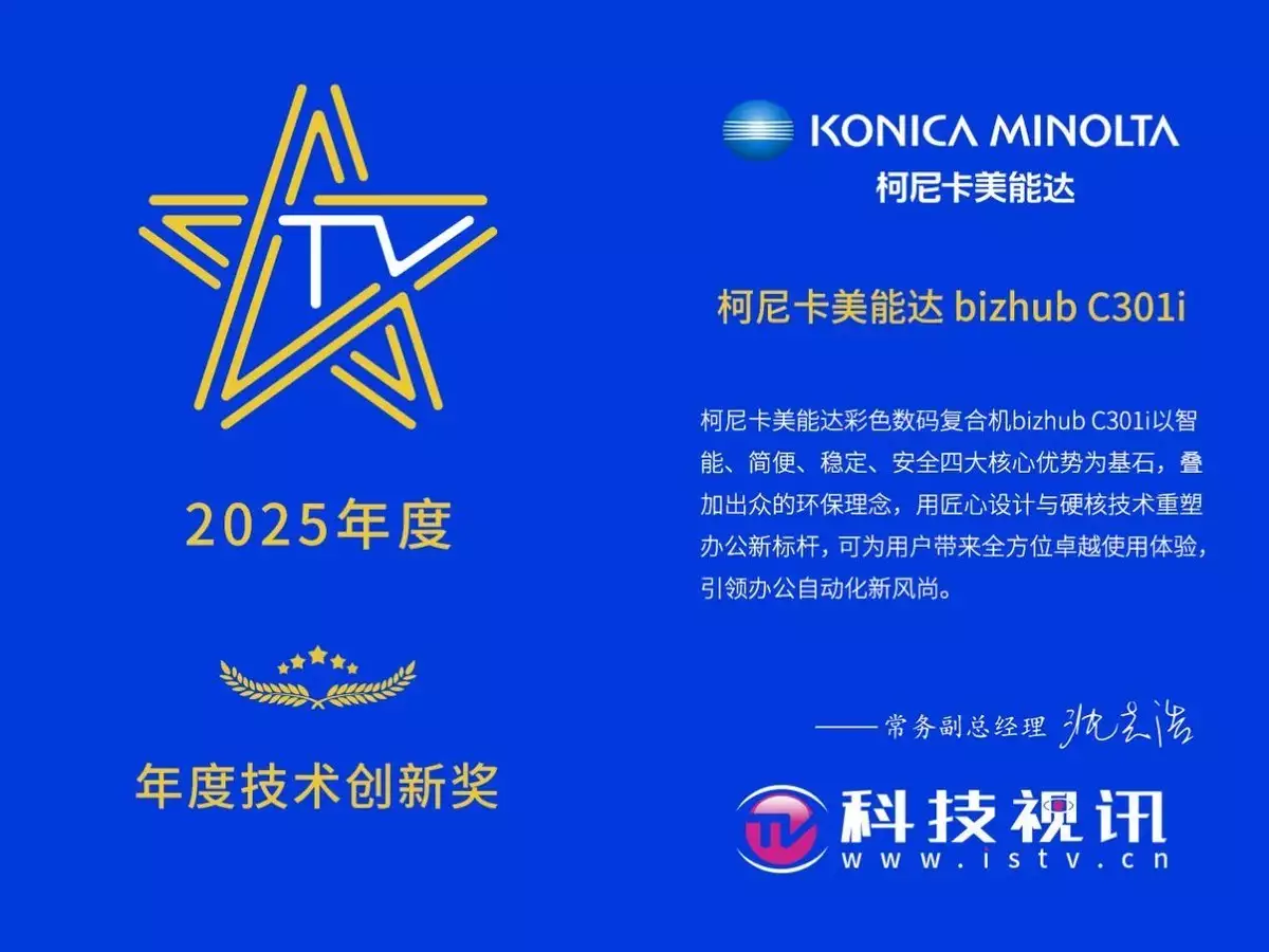 konica minolta 2_柯尼卡美能达bizhub C301i 年度技术创新奖_智能高效 办公数码复合机
