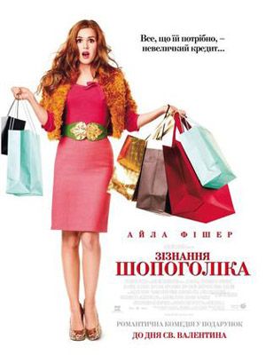 一个购物狂的自白 (Confessions of a Shopaholic，2009)