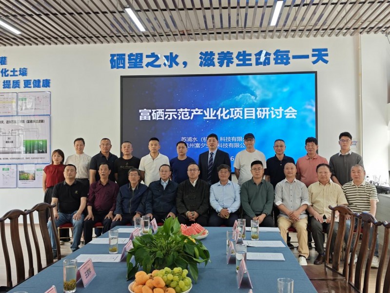 富硒产业全产业链化项目研讨_富硒技术创新与产业融合发展_丰城中国生态硒谷