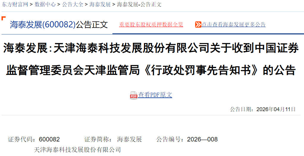 海泰发展虚假记载行政处罚_股票海泰发展_海泰发展股票索赔