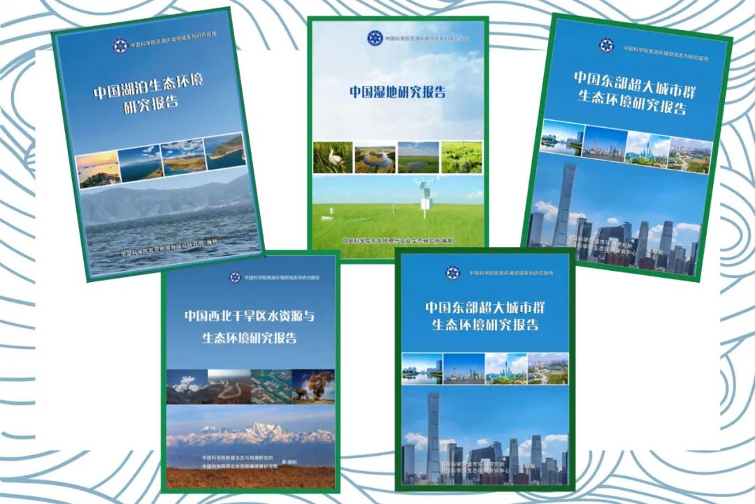 中国科学院生态环境研究中心_中国生态环境研究报告_湖泊湿地山地干旱区生态变化