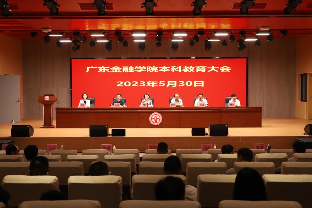 全面落实立德树人根本任务 创建一流应用型本科教育_广东金融学院新教务处_广东金融学院本科教育大会