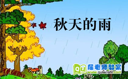 幼儿园大班语言教案及反思《秋天的雨》