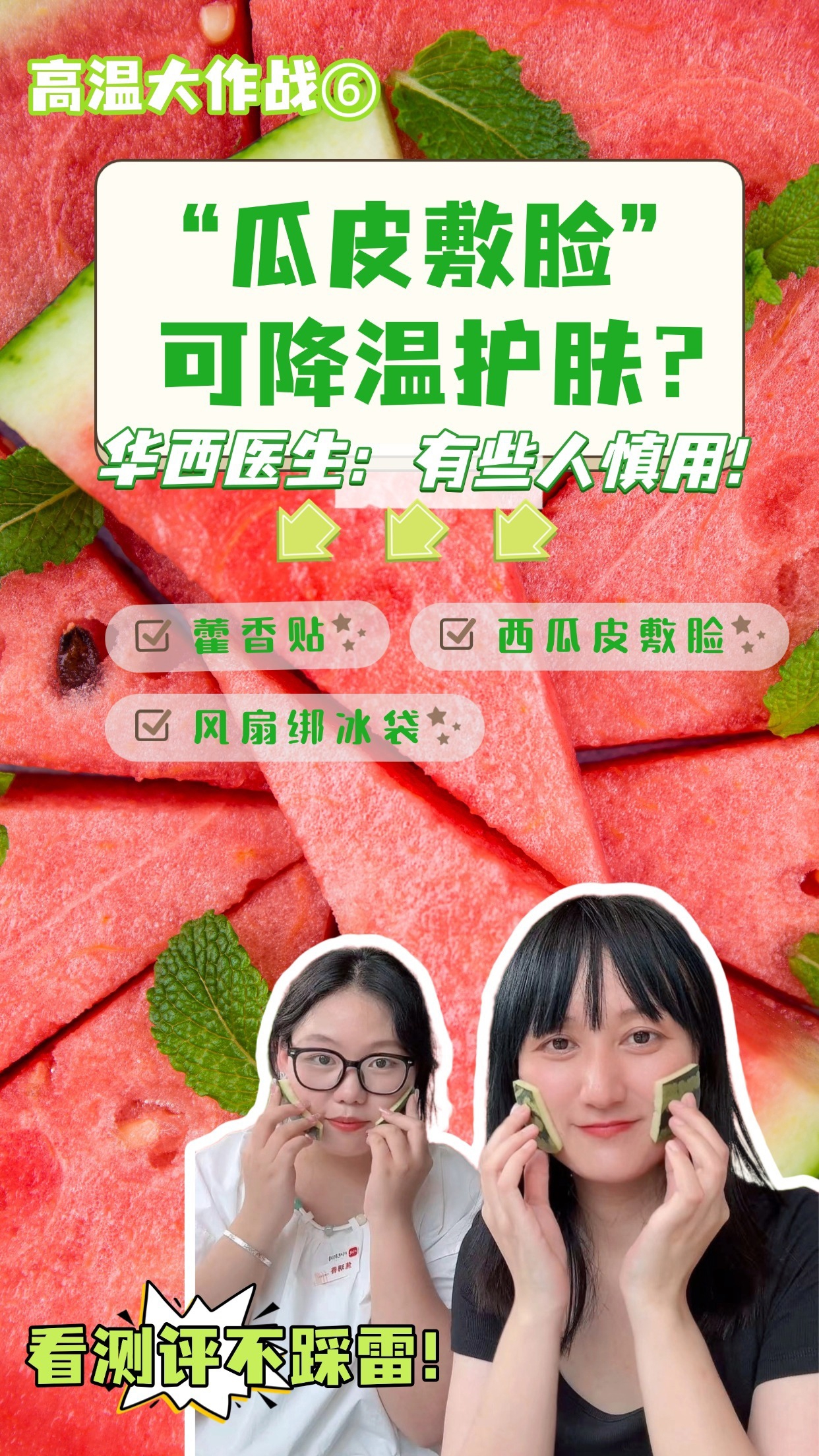 西瓜皮敷脸安全性分析_西瓜皮擦脸有什么好处_藿香贴降温效果测评
