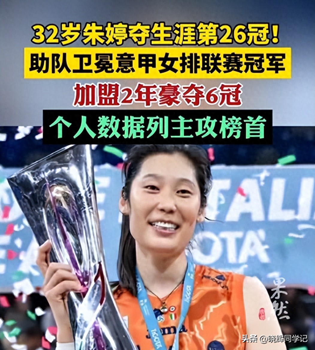 郎平和朱婷实力_朱婷31岁夺冠_朱婷意甲六冠