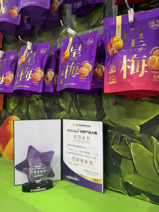 溜溜梅60g无核皇梅创新产品大赛_溜溜梅是健康食品吗_溜溜梅全国糖酒会2026