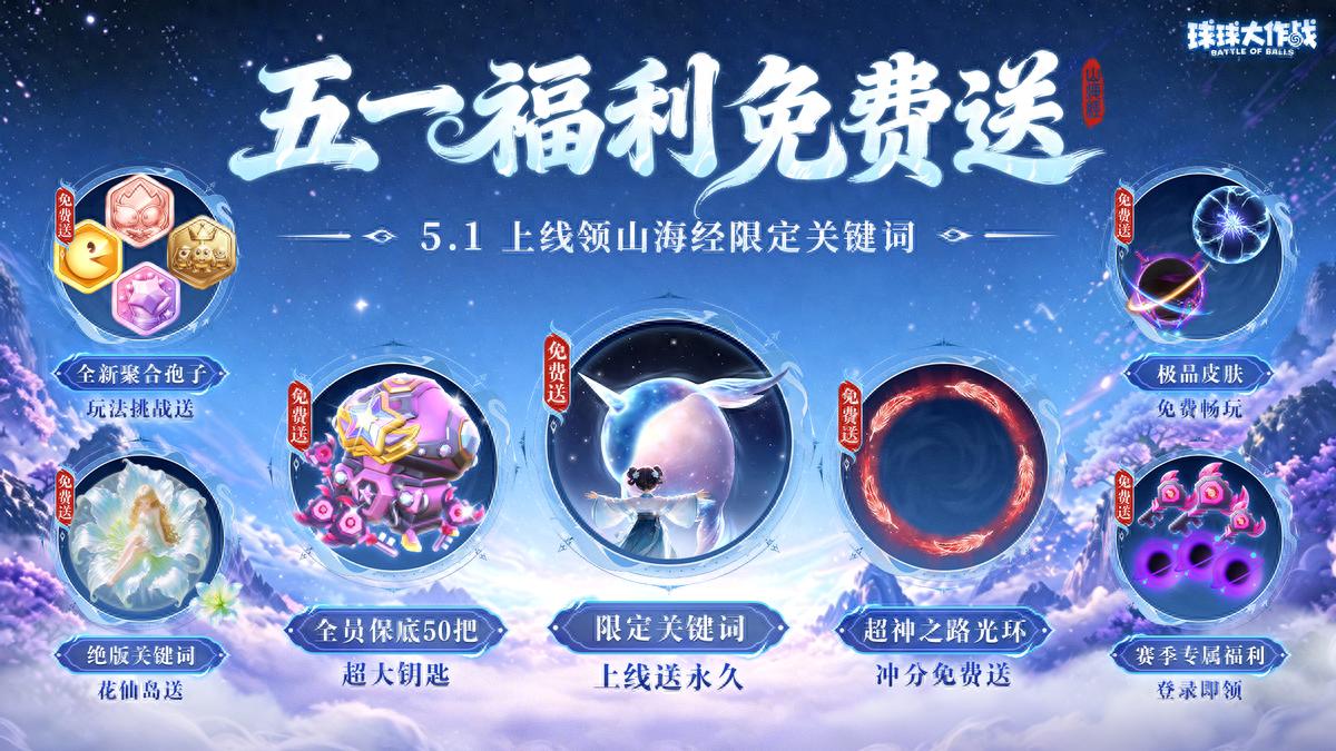 球球大作战藏球大作战_球球大作战id名字大全_球球大作战五一福利