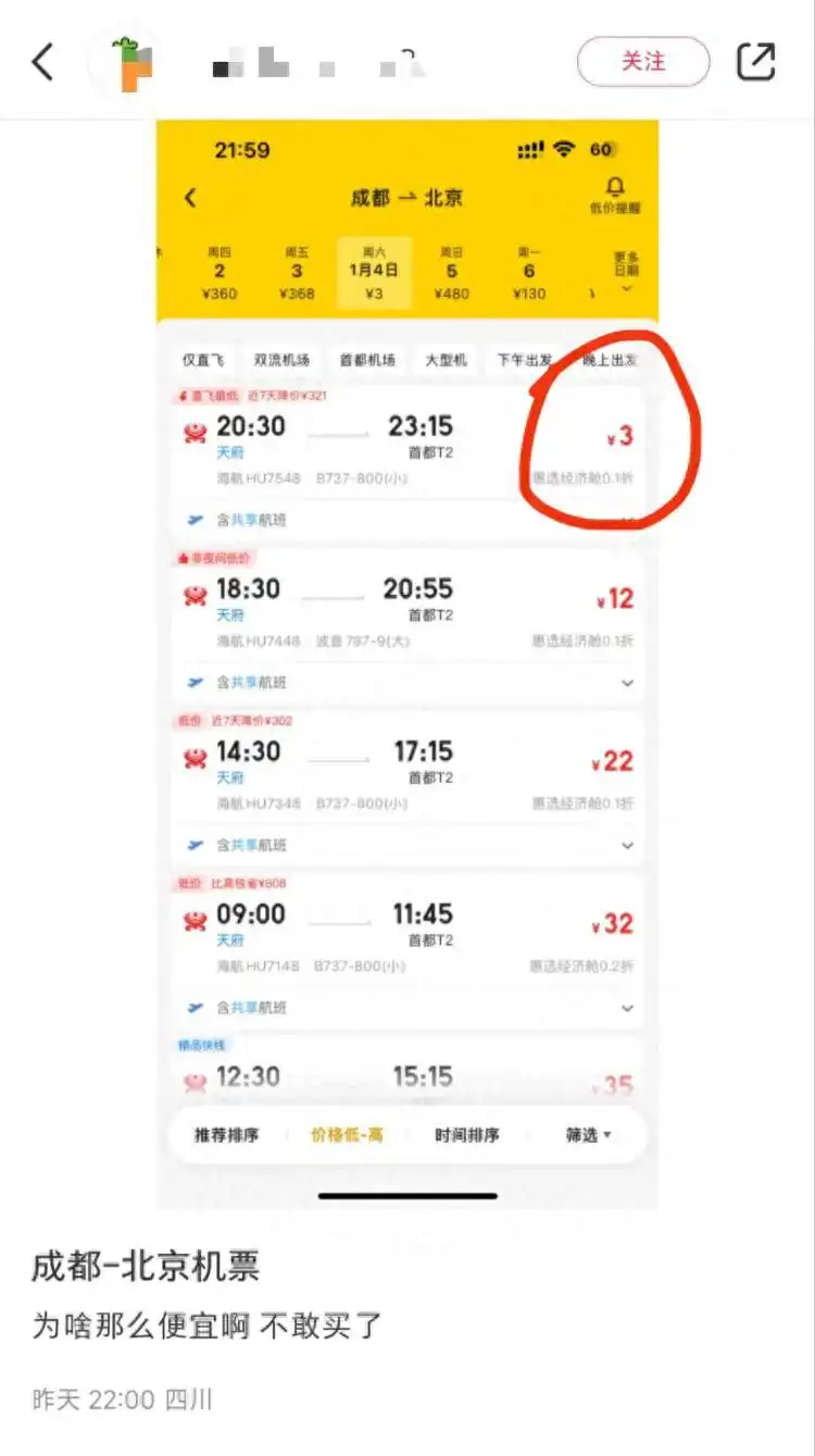 海南航空3元机票_成都飞北京73元机票_如何抢低价机票