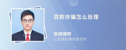 贷款诈骗怎么处理
