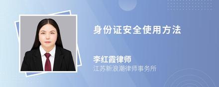 身份证安全使用方法