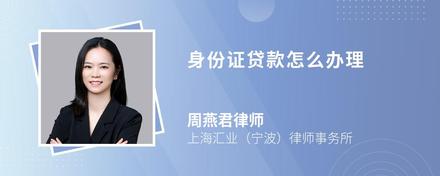 身份证贷款怎么办理