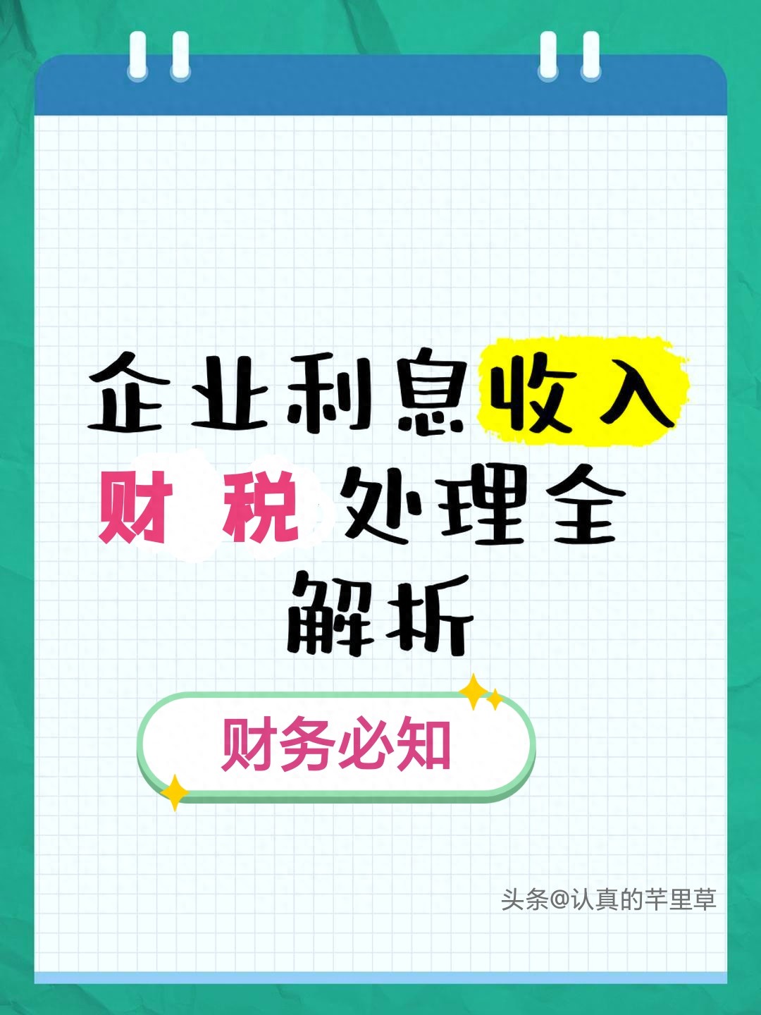 理财产品利息收入增值税政策_购买债券利息 营业税_企业利息收入增值税处理