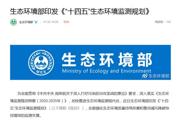 生态环境质量持续改善监测_十四五生态环境监测规划_全国生态环境建设规划