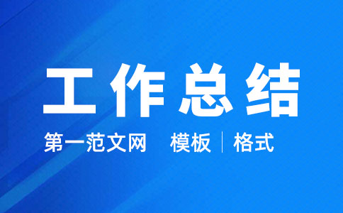 工作总结