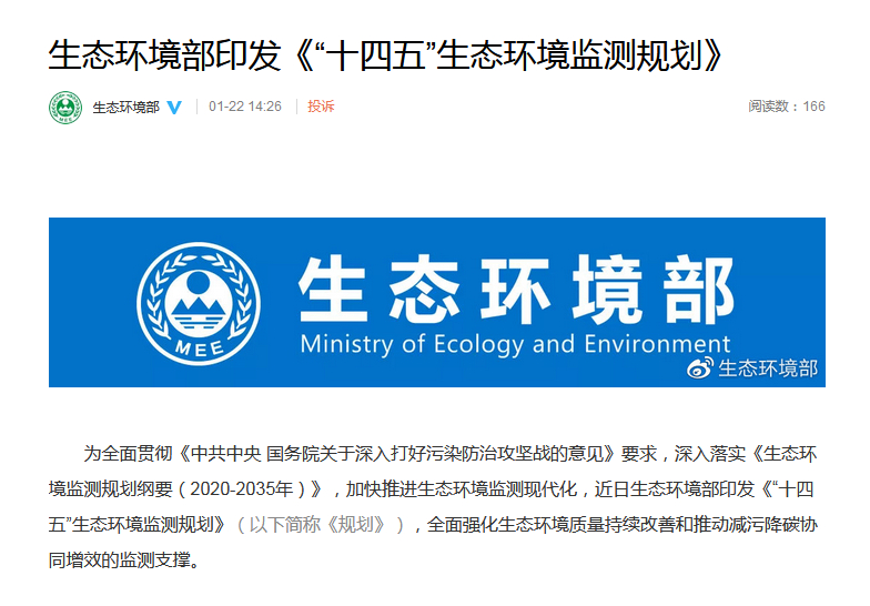 生态环境质量持续改善监测_全国生态环境建设规划_十四五生态环境监测规划