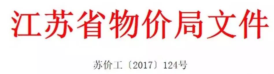 江苏省燃煤发电机组上网电价调整_江苏取消城市公用事业附加电价_发改委关于脱硝电价