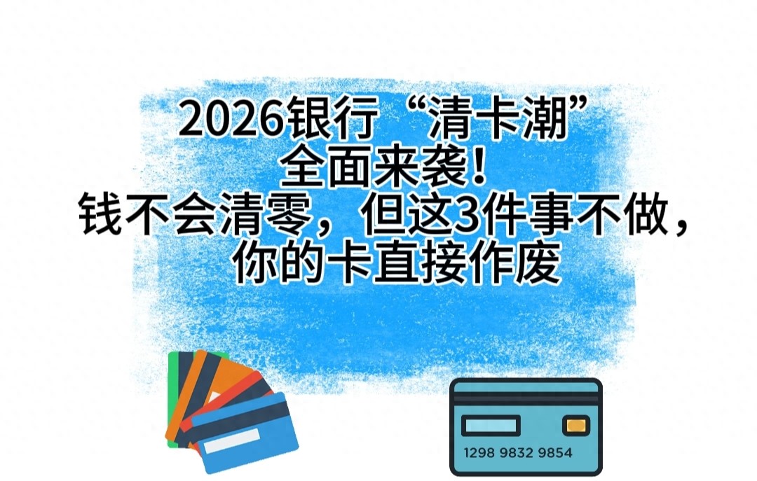 银行清卡潮_闲置银行卡清理_民生银行卡有年费吗