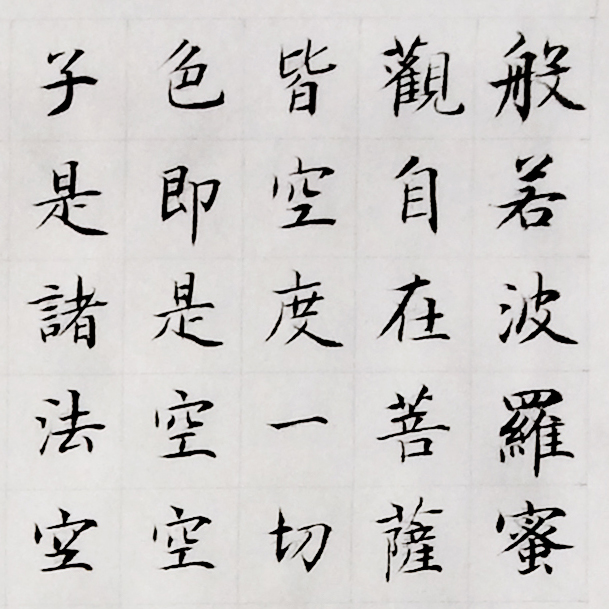 心经书法字帖_心经宣纸手抄长卷_纯手工书写斗方作品