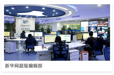 新华社网络媒体_新华网官网_互联网 新华网