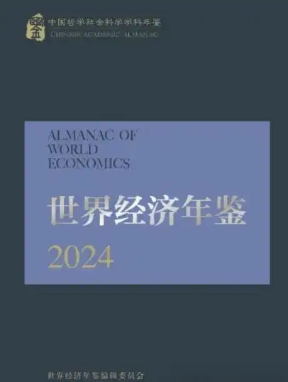 国际经济学论文选题_中国世界经济学会2024年年会_2023年世界经济学最佳论文TOP10榜单