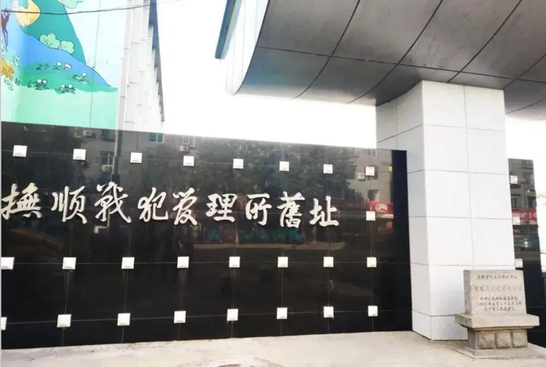 抚顺红海滩一日游_清永陵赫图阿拉城西露天矿萨尔浒风景区玉龙溪红河谷热高乐园抚顺战犯管理所雷锋纪念馆青龙寺三块石森林公园元帅林_抚顺旅游攻略景点推荐