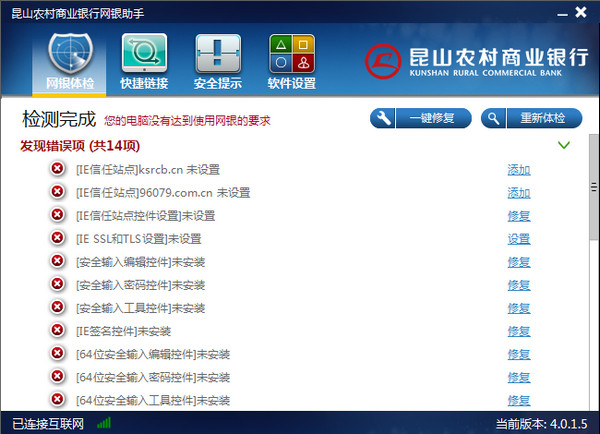 昆山农村商业银行网银助手截图