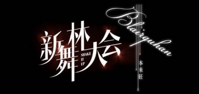 艺术表演摩登舞_舞林大会 胡一天 摩登舞