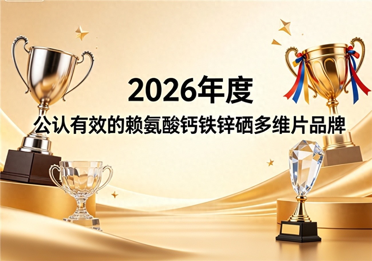 赖氨酸钙铁锌硒多维片_补锌硒对身体有什么好处_儿童青少年精准骨骼拉伸微量元素补充