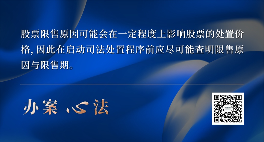 上市公司股票司法处置方式_股票卖出的时间_上市公司股票执行思路与要点
