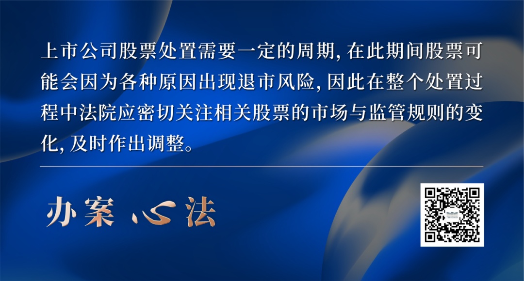 上市公司股票司法处置方式_上市公司股票执行思路与要点_股票卖出的时间