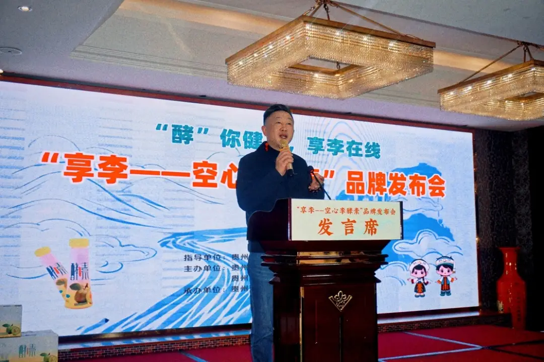 沿河沙子空心李官网_享李品牌发布会_沿河空心李酵素