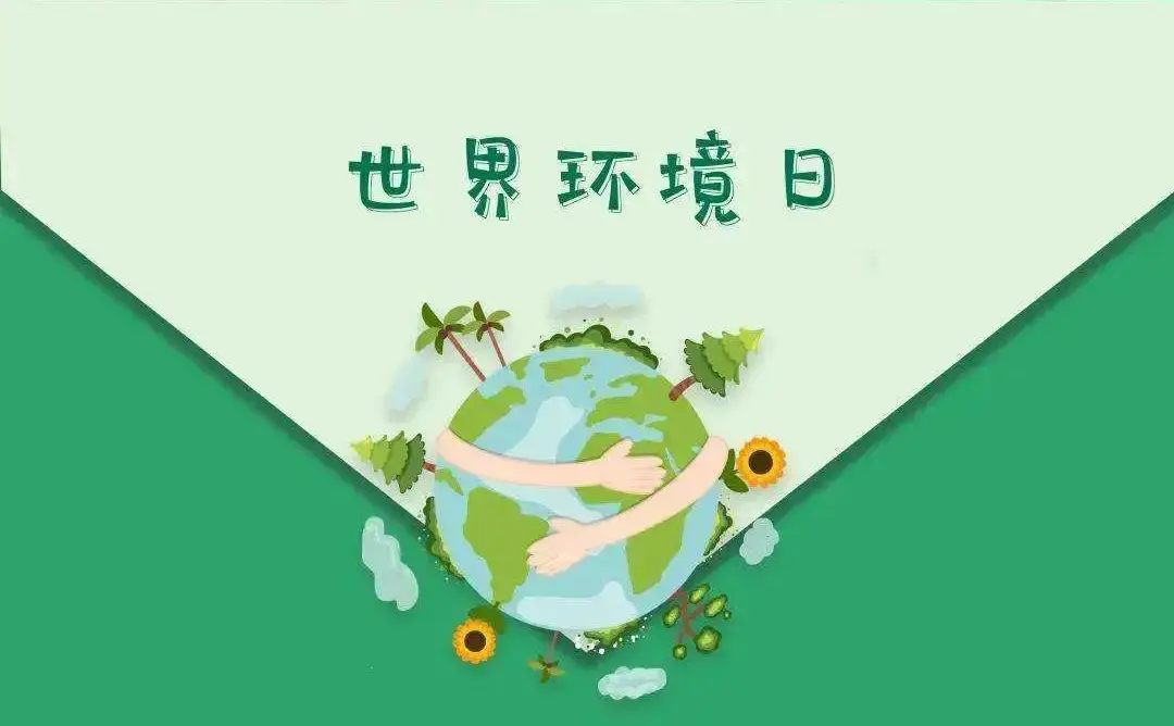 世界环境日 建设人与自然和谐共生的现代化 生态环境保护_保护生态环境图文转换