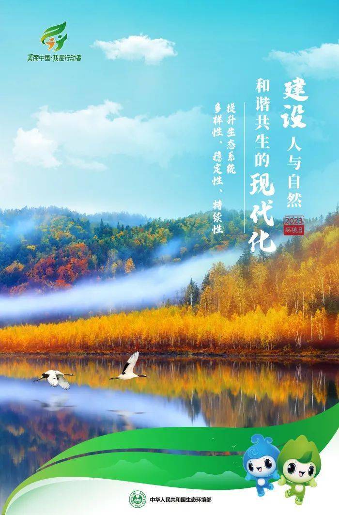 世界环境日 建设人与自然和谐共生的现代化 生态环境保护_保护生态环境图文转换