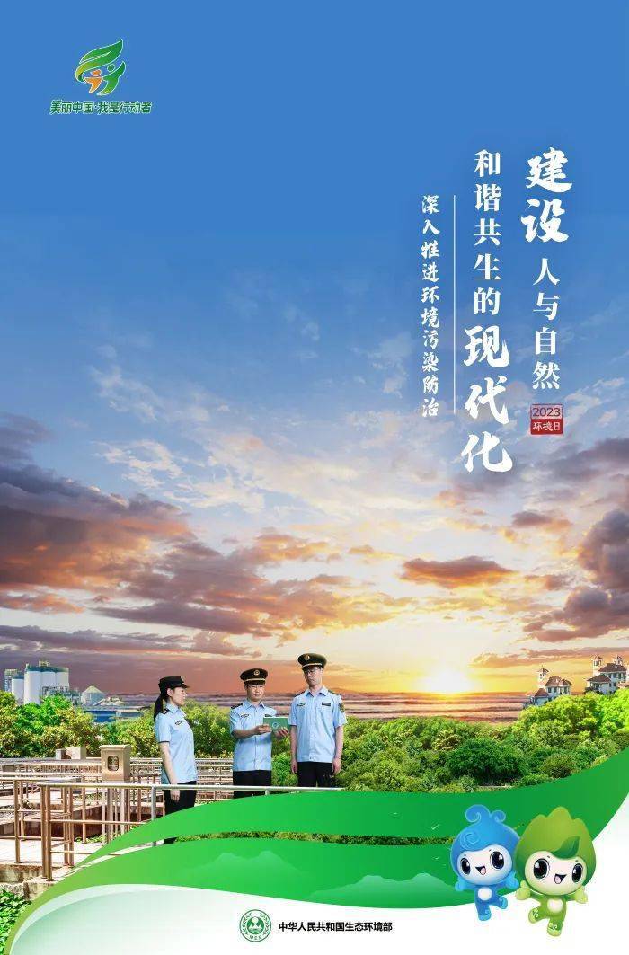 世界环境日 建设人与自然和谐共生的现代化 生态环境保护_保护生态环境图文转换