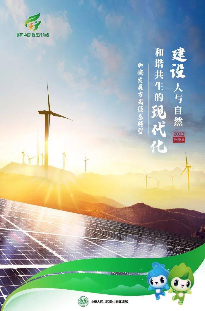 保护生态环境图文转换_世界环境日 建设人与自然和谐共生的现代化 生态环境保护