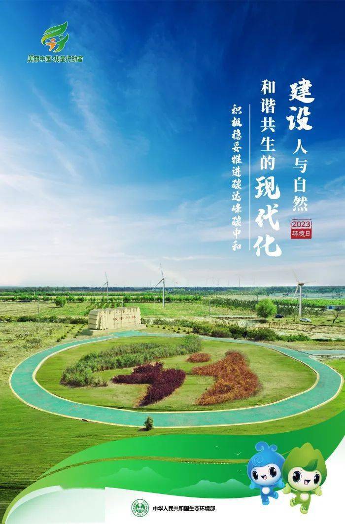 保护生态环境图文转换_世界环境日 建设人与自然和谐共生的现代化 生态环境保护