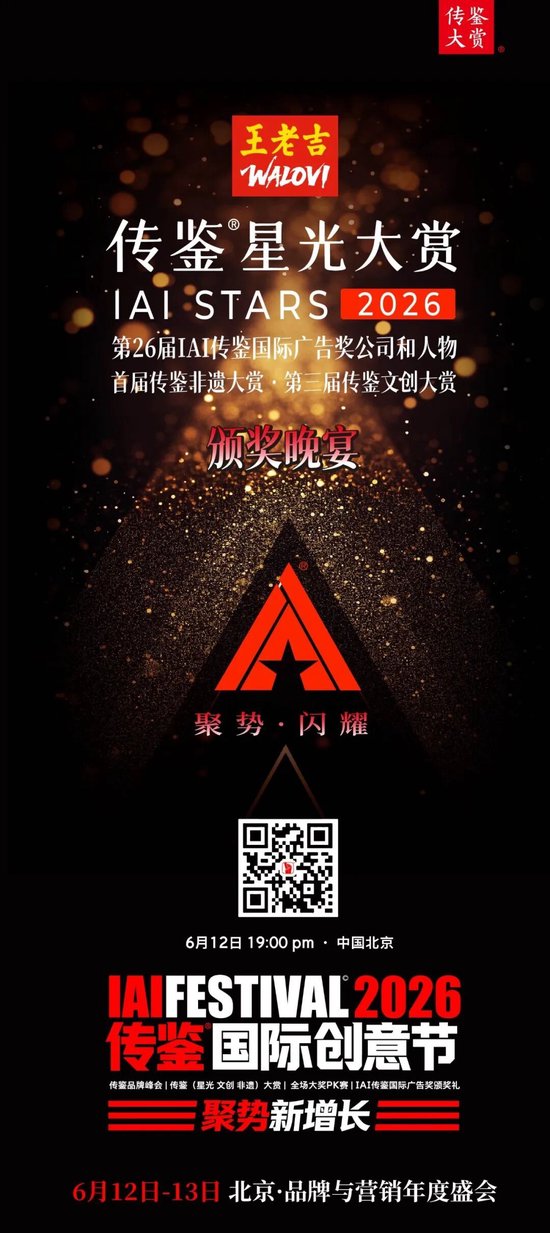2026年星光大道年度总决赛最后一场_IAI传鉴国际创意节_2026传鉴星光大赏