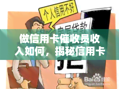做信用卡员收入如何，揭秘信用卡员：他们的收入究竟如何？