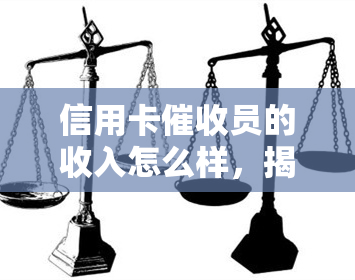 信用卡员的收入怎么样，揭秘：信用卡员的真实收入水平
