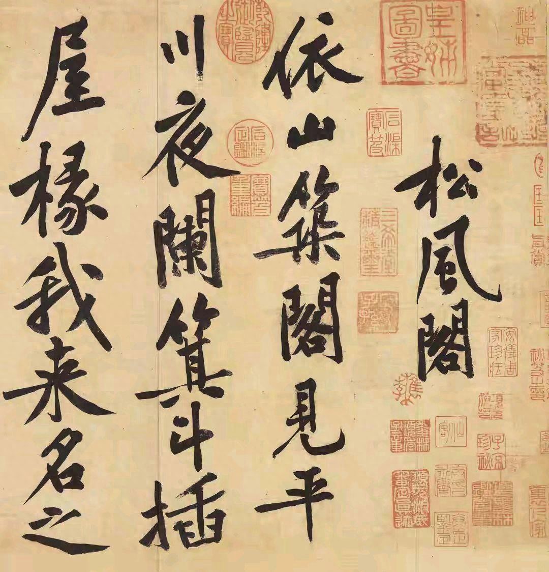 松涛书法家_黄庭坚松风阁诗帖 荡桨笔法 即兴创作