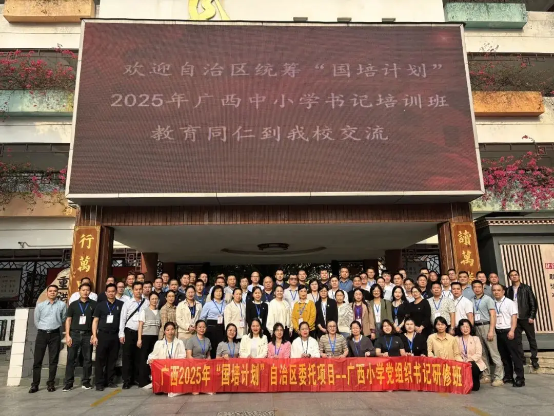 国培计划2025广西小学书记培训班交流学习_广西2026年国培计划_党建创新引领学校高质量发展