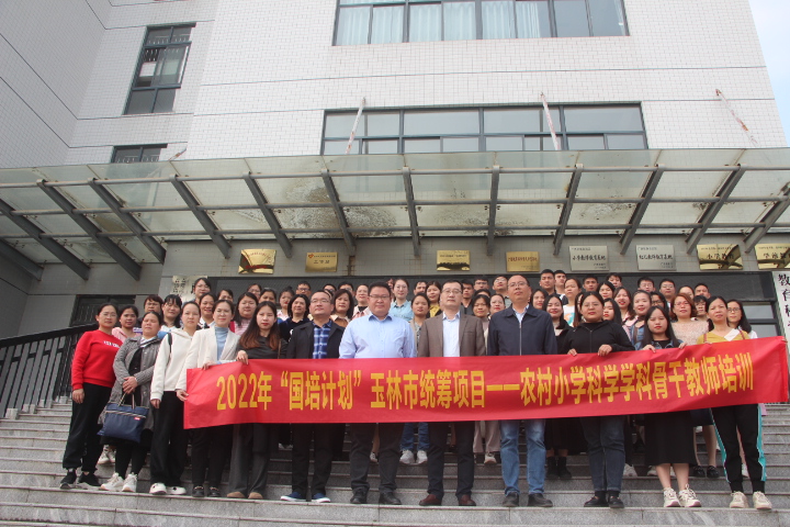 广西2026年国培计划_广西农村小学科学教师培训总结_玉林市“国培计划”小学科学骨干教师培训