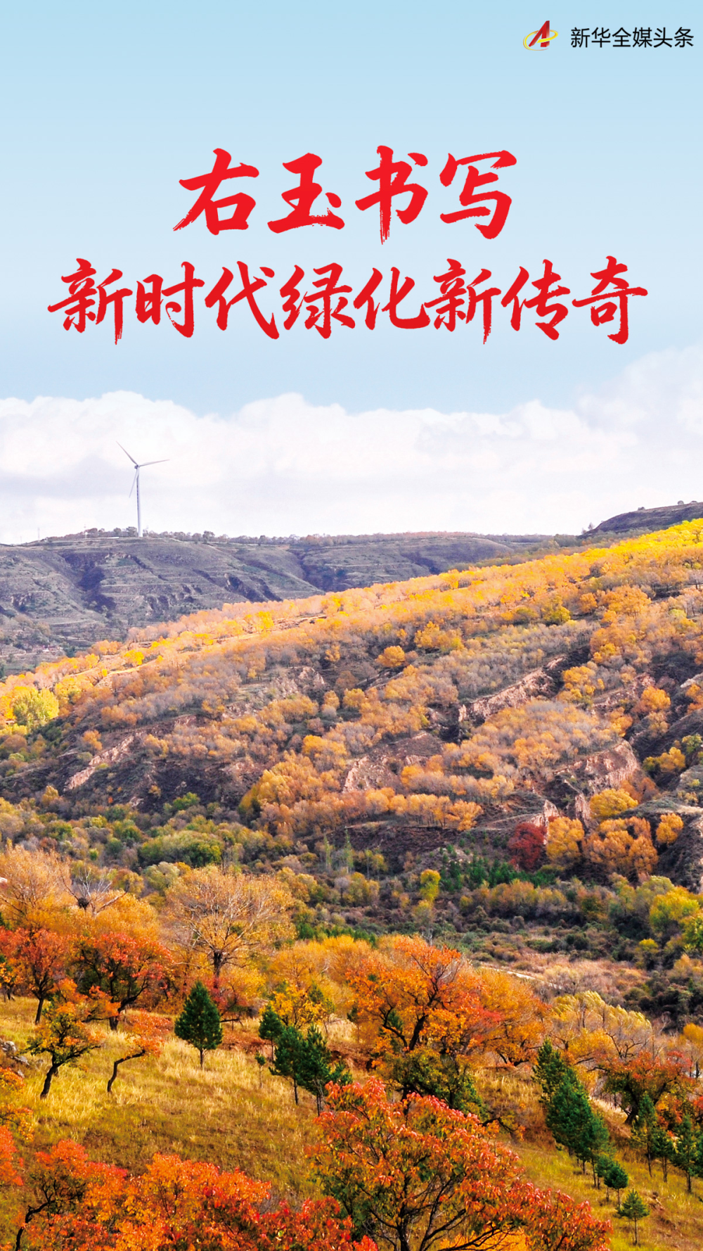 右玉精神 传承 生态文明建设_右玉苍头河生态走廊
