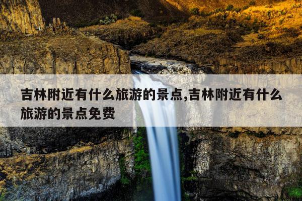 吉林省自驾游_雾凇岛拉法山红叶谷旅游攻略_吉林市周边旅游景点