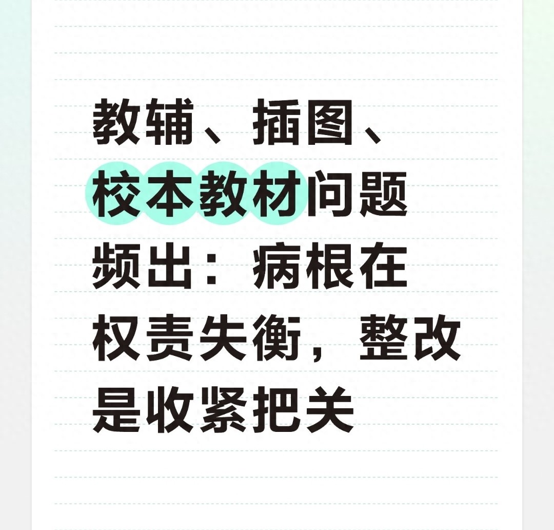 中小学教材乱象_教辅资料管理制度_教辅资料问题整改
