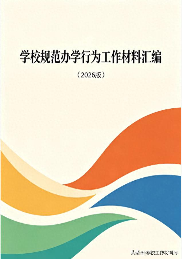 基础教育规范管理负面清单2026版_学校办学治校规范化整治提升方案_教辅资料管理制度