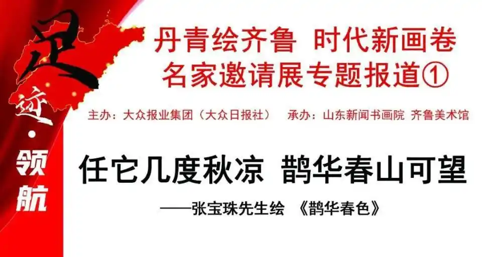 张宝珠 鹊华春色 大众日报名家邀请展_张宝珠画家书法