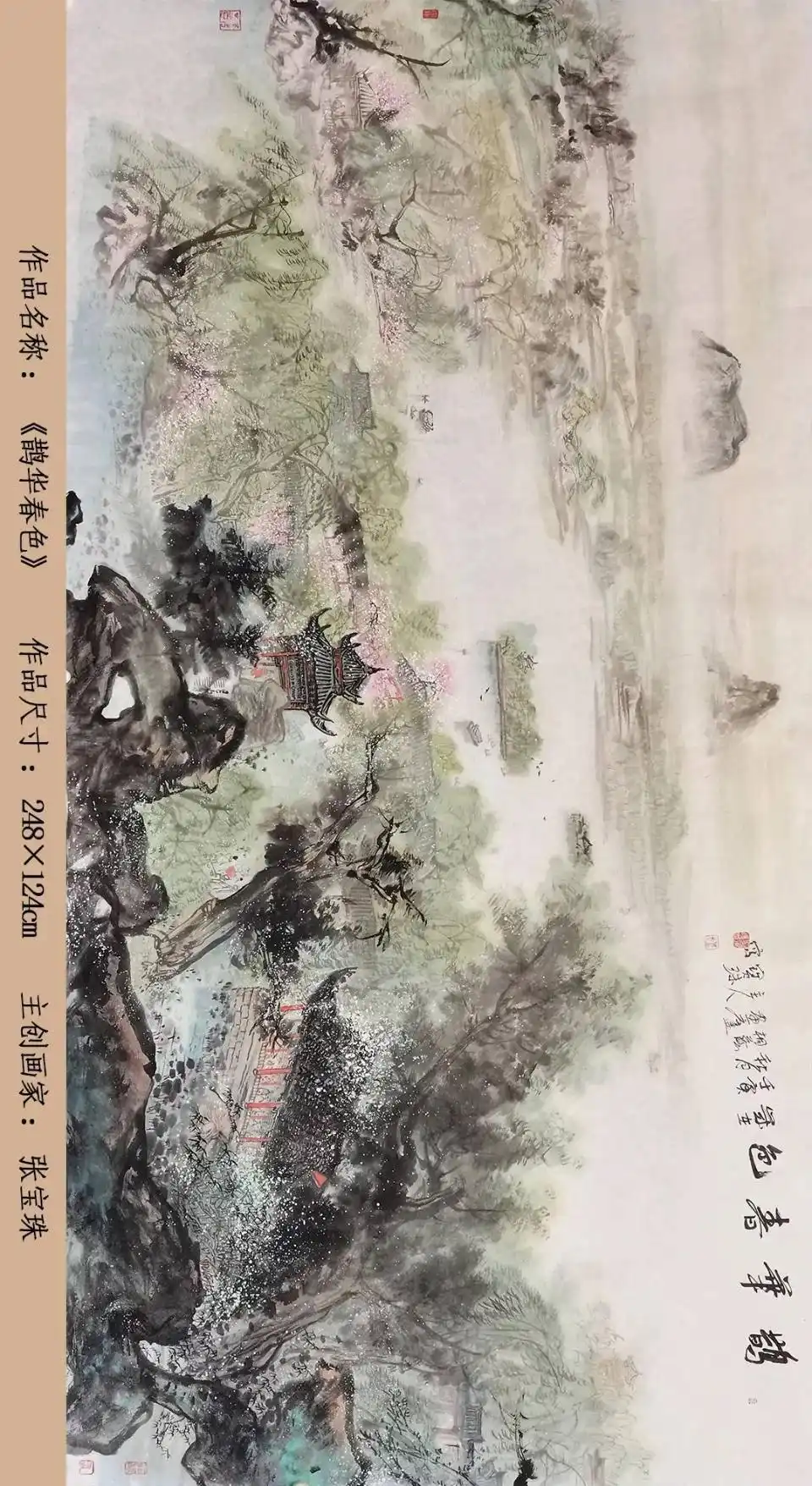 张宝珠 鹊华春色 大众日报名家邀请展_张宝珠画家书法
