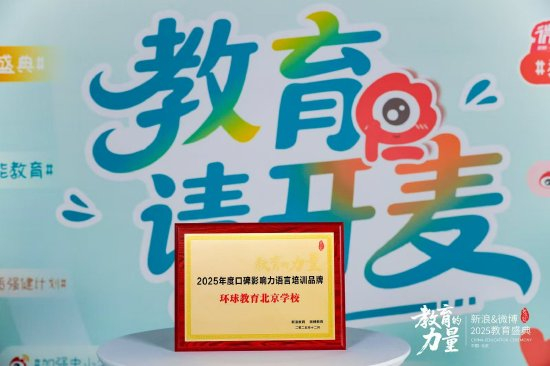 新浪教育盛典_环球雅思 留学_环球雅思李婷婷