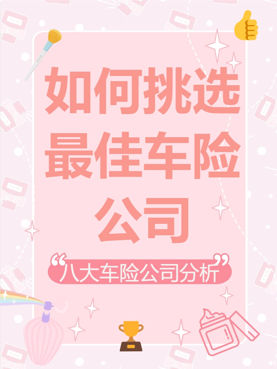 汽车保险选哪家公司_车险哪家公司好_信誉好的车险公司推荐